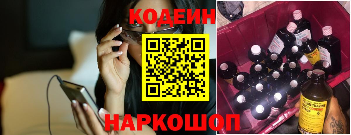 Ялуторовск  Кодеиновый сироп Lean Purple Drank  Вход с VPN  Кодеин напиток Lean (лин) 