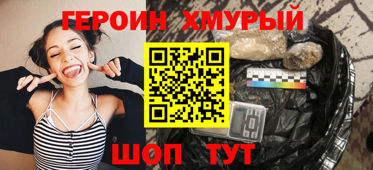 ГЕРОИН хмурый Ялуторовск